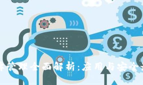 iOS 令牌管理全面解析：应用与安全最佳实践