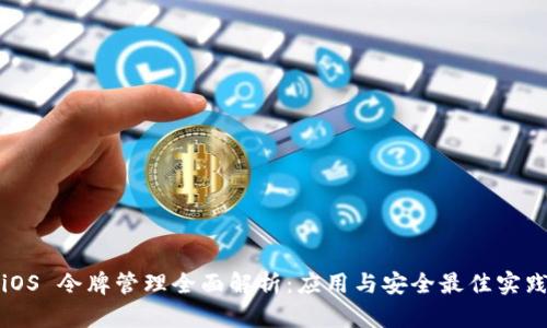 iOS 令牌管理全面解析：应用与安全最佳实践