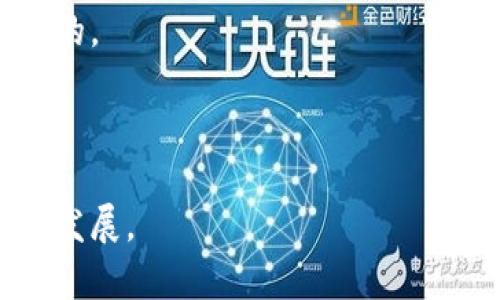 biao ti印度加密货币的未来：机遇与挑战/biao ti  
印度, 加密货币, 区块链, 未来/guanjianci  

## 内容大纲

1. **引言**
   - 加密货币的背景
   - 印度的经济现状及数字货币的兴起

2. **印度加密货币市场的发展**
   - 近几年的市场变化
   - 主要的加密货币交易所和平台
   - 用户群体的变化

3. **印度政府与加密货币的态度**
   - 政策演变
   - 对区块链技术的支持
   - 对加密货币的监管挑战

4. **印度加密货币市场的机遇**
   - 投资机遇
   - 创业机会
   - 基于区块链技术的应用场景

5. **印度加密货币市场面临的挑战**
   - 法律的不确定性
   - 安全性问题
   - 市场教育和消费者认知

6. **如何参与印度的加密货币市场**
   - 注册交易所的步骤
   - 选择合适的加密货币
   - 风险管理的建议

7. **未来展望**
   - 未来的政策趋势
   - 潜在的市场变化
   - 大众认知的变化

8. **结论**
   - 总结印度加密货币市场的潜力与挑战

## 内容：

### 引言

加密货币作为近年来发展最快的金融创新之一，正在全球范围内受到越来越多的关注。在印度这片拥有庞大市场和年轻人口的土地上，加密货币的发展也迎来了前所未有的机遇。然而，伴随而来的还有各类挑战。本文将探讨印度加密货币的未来，包括市场的发展、政策的变化和潜在的机遇与挑战。

### 印度加密货币市场的发展

随着全球数字货币的崛起，印度的加密货币市场也开始逐渐升温。近年来，越来越多的印度用户开始关注和投资加密货币，尤其是在比特币、以太坊等主流币种的推动下。根据统计，目前印度的加密货币用户已达数百万，并且这一数字还在不断增长。与此同时，多个加密货币交易所如WazirX、CoinDCX等在印度市场争相推出各类产品，进一步推动了市场的发展。

此外，印度年轻化的人口结构无疑是加密货币市场发展的助推器。年轻人对新兴科技的敏感度和接受度让他们更愿意投资于这些高风险、高回报的金融产品。根据有关研究显示，超过65%的加密货币投资者年龄在35岁以下。这样的趋势不仅提升了市场的活跃度，也为未来的数字经济奠定了基础。

### 印度政府与加密货币的态度

政府的态度对于加密货币的未来发展至关重要。印度政府在过去几年里对加密货币的态度经历了多次变化。起初，政府几乎是采取封杀的态度，禁止金融机构与加密货币相关的交易。然而，随着市场的持续发展，以及区块链技术的潜力逐渐得到认识，政府近年来开始有意于调整政策，甚至支持区块链技术在其他领域的应用。

在这场代币经济的转型中，政府正面临着如何兼顾创新与风险管理之间的挑战。虽然部分高官直言希望加密货币能够促进经济增长，但如何对待市场的不确定性和风险依然是个悬而未决的问题。当前，关于加密货币的监管框架仍在不断讨论和完善中，此过程将直接影响市场参与者的信心与未来的发展。

### 印度加密货币市场的机遇

尽管面临诸多挑战，但印度加密货币市场仍然潜藏着巨大的机遇。首先是投资机遇。近年来，比特币和其他加密货币的价格动辄数倍上涨，使得投资者在短期内获取了可观的收益。对于那些寻求多元化投资组合的投资者来说，加密货币成为了一种新的资产类别。

其次是创业机会。随着区块链技术的普及，很多创业公司开始利用该技术开发新产品和服务。例如，在金融服务、物流和智能合约等领域，区块链技术的应用已经展现出巨大的潜力。这不仅给创业者带来了机会，也为传统行业的转型升级提供了新的思路。

### 印度加密货币市场面临的挑战

尽管机会如潮水般涌来，印度加密货币市场依然面临不少挑战。首先是法律的不确定性。由于缺乏明确的监管框架，很多投资者在进入市场时感到茫然无措。都说“跟随潮流”，但在没有明确法律保护的情况下，很多潜在的投资者却采取观望的态度。

其次是安全性问题。加密货币的数字化特性使其面临黑客攻击、盗窃等风险事件，历史上多次发生过交易所被黑客攻破的事件，导致用户资产损失。如何保证资产的安全性，成为每一个投资者必须考虑的问题。

### 如何参与印度的加密货币市场

对于想要参与印度加密货币市场的投资者来说，首先需要了解如何选择交易平台。如今印度的加密货币交易所层出不穷，用户在选择时应关注交易所的安全性、费用结构以及交易种类等。

其次，投资者应根据自身的风险承受能力选择合适的加密货币。市场中存在多种类型的加密货币，包括稳定币、流行币和新兴的新币，投资者需要对每种数字资产的特点都有所了解，以避免不必要的损失。

### 未来展望

在展望未来的同时，政策的变化及其对市场的影响将是投资者需要格外关注的领域。随着全球各国对加密货币的监管已趋于严格，印度也可能会出台相关政策，与全球标准接轨，这无疑将给市场带来更大的正面影响。

### 结论

总体来说，印度的加密货币市场正处于一个快速发展的阶段。虽然仍面临政策监管、安全性和教育认知等挑战，但机遇也是前所未有的。投资者和创业者只要紧跟市场趋势，合理规避风险，仍然可在这个充满潜力的市场中摘取果实。

## 相关问题

1. 加密货币在印度的历史是什么？
2. 印度政府对加密货币的态度如何变化？
3. 印度的主要加密货币交易所有哪些？
4. 加密货币的安全性如何保障？
5. 参与加密货币投资需要注意哪些事项？
6. 未来印度加密货币发展的趋势是什么？

### 加密货币在印度的历史是什么？

加密货币在印度的历史可以追溯到比特币的首次出现。2009年比特币的诞生并没有立即引起印度投资者的关注，但随着2013年比特币价格的飙升，越来越多的印度投资者开始通过互联网参与这一新兴市场。不久之后，一些印度本土的交易平台如Unocoin和Zebpay也相继成立，逐渐吸引用户进行交易。

### 印度政府对加密货币的态度如何变化？

印度政府在加密货币的监管态度经历了从禁止到逐渐放松的变化。早期政府的禁令让市场一度萎缩，但随着对区块链技术可能带来益处的认识加深，政府开始考虑引入更加明确的监管政策。

### 印度的主要加密货币交易所有哪些？

在印度，主要的加密货币交易所包括WazirX、CoinDCX、Unocoin等。这些交易所为用户提供了多种加密货币的交易服务，方便用户进行投资。

### 加密货币的安全性如何保障？

加密货币的安全性主要体现在技术层面，包括使用多重签名、冷钱包存储、定期安全审计等措施。此外，用户自身的安全意识也是保障资金安全的重要一环。

### 参与加密货币投资需要注意哪些事项？

参与加密货币投资的用户应始终记住，市场具有高风险，投资金额应根据自身的财务状况合理规划。同时，选择正规的平台以及对投资项目进行深入调研也是极为重要的。

### 未来印度加密货币发展的趋势是什么？

未来印度加密货币的发展趋势可能会向监管合规、机构投资、以及技术创新等多个方向发展。随着市场的逐步成熟，用户教育和法律框架的完善将大大推动市场的健康发展。