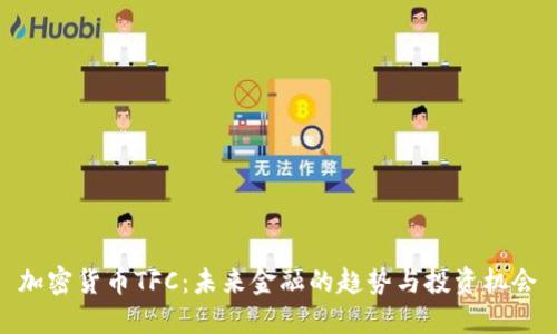 加密货币TFC：未来金融的趋势与投资机会