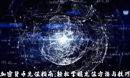 
加密货币充值指南：轻松掌握充值方法与技巧