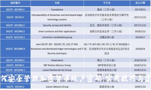 :
如何安全管理加密货币账户密码：实用技巧与建议