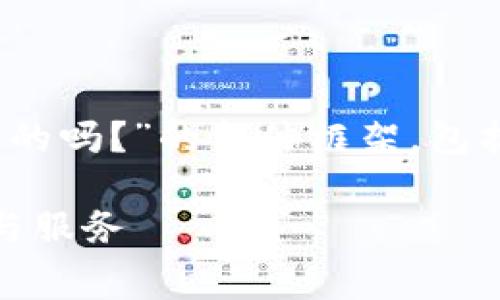 在这里，我将为您提供一个关于“Tokenim免费的吗？”的整体框架，包括、关键词、内容大纲以及相关问题和详细介绍。

Tokenim是否免费？全面解析Tokenim的费用与服务