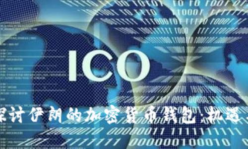 深入探讨伊朗的加密货币钱包：机遇与挑战