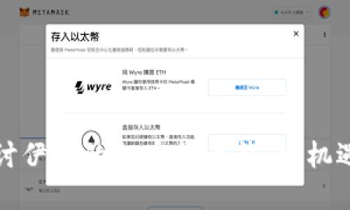 深入探讨伊朗的加密货币钱包：机遇与挑战