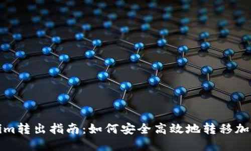 Tokenim转出指南：如何安全高效地转移加密资产
