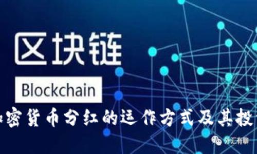 揭秘加密货币分红的运作方式及其投资价值