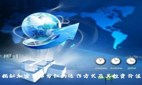 揭秘加密货币分红的运作方式及其投资价值