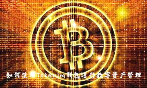 如何使用Tokenim钱包进行数字资产管理