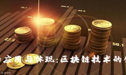 Tokenim的应用与体现：区块链技术的创新与发展
