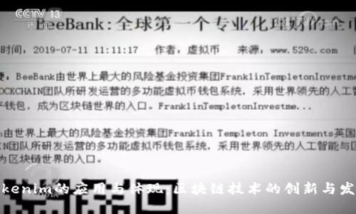 Tokenim的应用与体现：区块链技术的创新与发展