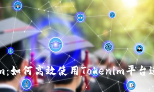 深入了解Tokenim：如何高效使用Tokenim平台进行数字资产管理