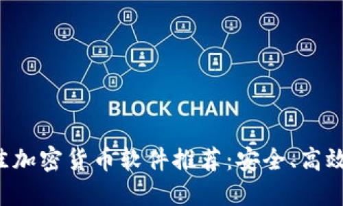 2023年最佳加密货币软件推荐：安全、高效的投资助手