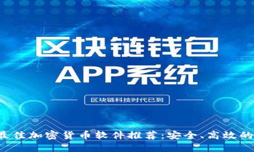 2023年最佳加密货币软件推荐：安全、高效的投资助手