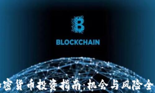 
娄底加密货币投资指南：机会与风险全面分析
