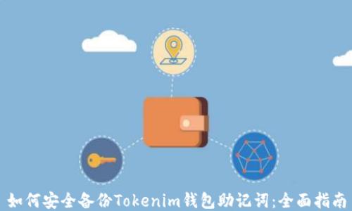 
如何安全备份Tokenim钱包助记词：全面指南