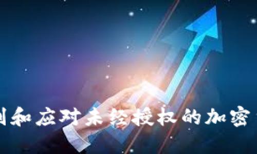 如何识别和应对未经授权的加密货币公司