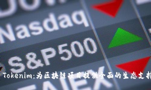  Tokenim：为区块链项目提供全面的生态支持