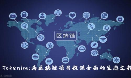  Tokenim：为区块链项目提供全面的生态支持