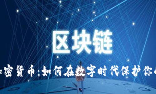360加密货币：如何在数字时代保护你的资产