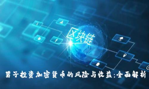 男子投资加密货币的风险与收益：全面解析