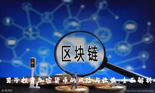 男子投资加密货币的风险与收益：全面解析