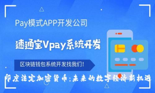 印度法定加密货币：未来的数字经济新机遇