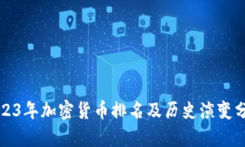 2023年加密货币排名及历史演变分析