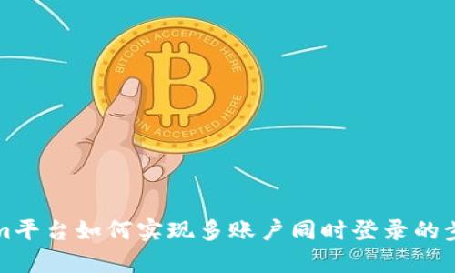 Tokenim平台如何实现多账户同时登录的步骤解析