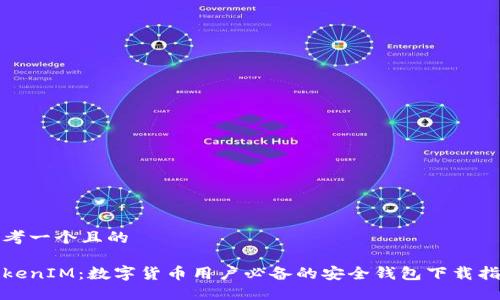 思考一个且的

TokenIM：数字货币用户必备的安全钱包下载指南