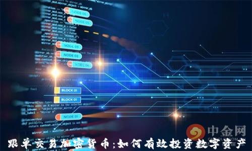 
跟单交易加密货币：如何有效投资数字资产
