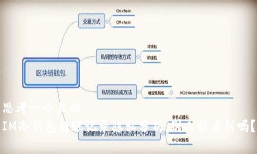 思考一个且的  
IM冷钱包转账记录隐私分析：别人能看到吗？