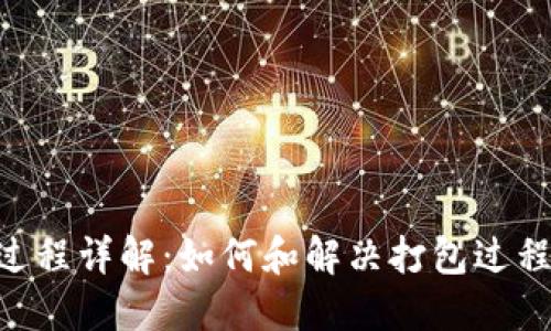 Tokenim打包过程详解：如何和解决打包过程中遇到的问题