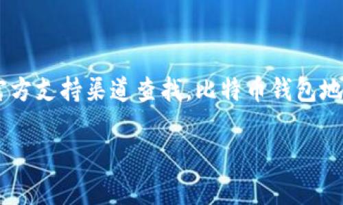 关于Tokenim的比特币钱包地址，您可能需要直接到Tokenim的官方网站或者官方支持渠道查找。比特币钱包地址是由特定用户创建的，通常力度相关的服务或平台会提供相应的地址或指引。

请注意，始终确保您从可靠来源验证信息，以避免潜在的欺诈或误解。