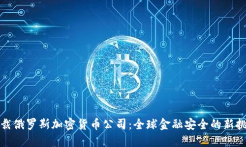 制裁俄罗斯加密货币公司：全球金融安全的新挑战
