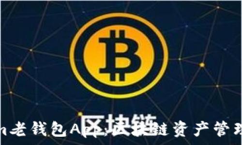   
Tokenim老钱包App：区块链资产管理新选择