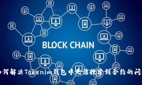如何解决Tokenim钱包中无法搜索到合约的问题