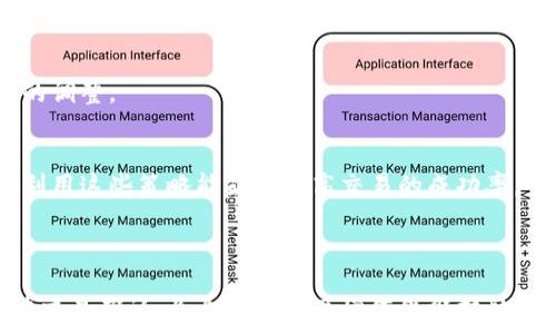   
xiaoxin如何充tokenim矿工费，实现高效交易/xiaoxin  

关键词  
tokenim, 矿工费, 加密货币, 区块链/guanjianci  

### 内容主体大纲

1. 引言  
2. 什么是Tokenim？  
   - Tokenim的定义  
   - Tokenim的功能和用途  
3. 矿工费的概念  
   - 矿工费的定义  
   - 矿工费的重要性  
4. 如何充Tokenim矿工费  
   - 充值前的准备  
   - 充值步骤  
5. 影响矿工费的因素  
   - 网络拥堵状况  
   - 交易的复杂性  
   - 用户选择的矿工费  
6. 充矿工费的常见问题  
   - 问题一  
   - 问题二  
   - 问题三  
   - 问题四  
   - 问题五  
   - 问题六  
7. 小结  

### 内容概述

在这篇文章中，我们将深入探讨如何为Tokenim充矿工费，这不仅是加密货币交易中的一个重要环节，也是确保交易效率和成功的关键。我们将提供详尽的步骤和有用的信息，以便用户在进行交易时能够顺利实施矿工费充值。此外，我们还将探讨充矿工费时的常见问题及其解决方案，帮助您更好地理解整个过程。

---

### 问题1: Tokenim是什么？

#### Tokenim的定义
Tokenim是一种结合区块链技术和加密货币的数字资产，旨在为用户提供安全、高效的交易平台。它具有去中心化的特性，使用户能够在没有中介的情况下直接进行资产转移。同时，Tokenim也支持智能合约，辅助用户实现更多样化的功能。

#### Tokenim的功能和用途
Tokenim不仅可以用于投资和交易，还可以用作支付手段，参与去中心化金融（DeFi）项目，甚至能够用于NFT（非同质化代币）的交易和生成。通过Tokenim，用户可以体验到更快速的交易确认时间和更低的交易成本。

---

### 问题2: 矿工费的定义

#### 矿工费的定义
矿工费是用户在进行区块链交易时，需要支付给矿工的费用。这是因为矿工负责验证和记录交易，同时保证交易的安全性和有效性。矿工费通常与交易的优先级直接相关，支付更高的矿工费往往能够更快地得到确认。

#### 矿工费的重要性
在某些情况下，矿工费的高低会影响交易的成功率和确认时间。例如，网络拥堵时，矿工会优先处理手续费高的交易，这就导致了用户需要根据市场情况灵活调整自己的矿工费，以确保交易能够及时处理。

---

### 问题3: 如何充Tokenim矿工费？

#### 充值前的准备
在进行Tokenim的矿工费充值前，用户需要确认自己的钱包是否支持Tokenim，还要确保钱包中有足够的余额用于支付矿工费。同时，用户也应了解当前的市场矿工费水平，以便选择最合适的费用进行充值。

#### 充值步骤
充Tokenim矿工费的步骤包括：选择合适的交易平台或钱包，进入充值页面，输入金额和相关信息，然后确认充值。确保在整个过程中仔细核对信息，避免因为错误导致的资金损失。

---

### 问题4: 影响矿工费的因素

#### 网络拥堵状况
在区块链网络拥堵的情况下，矿工费会相应上涨。用户在交易高峰期进行交易，往往需要支付更高的矿工费才能确保交易被及时处理。了解网络的实时情况能够帮助用户更好地控制交易成本。

#### 交易的复杂性
交易的复杂性也会影响矿工费的高低。复杂的交易通常需要更多的计算和验证，因此需支付更高的矿工费。用户在选择交易方式时，也应考虑到这一因素，以便合理制定自己的手续费。

#### 用户选择的矿工费
用户在进行交易时可以自主选择矿工费的金额，通常会有一个推荐值供参考。在选择时，用户可以根据自己的需求和网络状况来决定支付多少矿工费，以确保交易的顺利进行。

---

### 问题5: 充矿工费的常见问题

#### 问题一：如何查看当前的矿工费？
用户可以通过各大区块链浏览器或加密货币交易网站查看当前的矿工费情况，这样可以更好地选择合适的手续费金额，从而在交易中获得更高的效率。

#### 问题二：如何选择合适的矿工费？
选择合适的矿工费需综合考虑当前的网络状态、交易类型和个人需求。一般来说，在高峰期需要选择较高的矿工费，而在闲时则可以适当降低，用户需要灵活应对。

#### 问题三：如果我的交易未被确认怎么办？
若交易未被确认，可以选择等待一段时间，看看网络是否恢复。如果等待时间过长，可以尝试通过其他平台的加速服务进行加速处理。

#### 问题四：充矿工费时要注意什么？
在进行矿工费充值时，需要仔细核对钱包地址、转账金额等相关信息，以防误操作导致资金损失。此外，了解当前的市场矿工费水平，也有助于选择合适的费用。

#### 问题五：能否在交易中调整矿工费？
在某些情况下，用户可以在交易未确认的状态下进行矿工费的调整，具体方式取决于所使用的平台。用户需要根据具体操作来进行有效的调整。

#### 问题六：具体如何提高交易的确认速度？
提高交易确认速度的方法包括支付更高的矿工费、选择市场较少的交易时间进行操作，或者利用加速服务来提高交易的优先级。了解并利用这些策略能显著提高交易的成功率。

---

以上是关于如何充Tokenim矿工费的详细内容及其相关问题的解答。在深入理解这些内容之后，您将能更好地进行Tokenim的交易，加快交易确认，为自己的资产增值保驾护航。