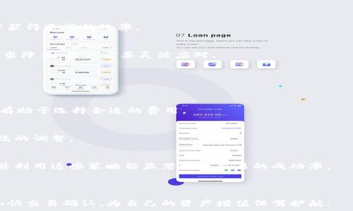   
xiaoxin如何充tokenim矿工费，实现高效交易/xiaoxin  

关键词  
tokenim, 矿工费, 加密货币, 区块链/guanjianci  

### 内容主体大纲

1. 引言  
2. 什么是Tokenim？  
   - Tokenim的定义  
   - Tokenim的功能和用途  
3. 矿工费的概念  
   - 矿工费的定义  
   - 矿工费的重要性  
4. 如何充Tokenim矿工费  
   - 充值前的准备  
   - 充值步骤  
5. 影响矿工费的因素  
   - 网络拥堵状况  
   - 交易的复杂性  
   - 用户选择的矿工费  
6. 充矿工费的常见问题  
   - 问题一  
   - 问题二  
   - 问题三  
   - 问题四  
   - 问题五  
   - 问题六  
7. 小结  

### 内容概述

在这篇文章中，我们将深入探讨如何为Tokenim充矿工费，这不仅是加密货币交易中的一个重要环节，也是确保交易效率和成功的关键。我们将提供详尽的步骤和有用的信息，以便用户在进行交易时能够顺利实施矿工费充值。此外，我们还将探讨充矿工费时的常见问题及其解决方案，帮助您更好地理解整个过程。

---

### 问题1: Tokenim是什么？

#### Tokenim的定义
Tokenim是一种结合区块链技术和加密货币的数字资产，旨在为用户提供安全、高效的交易平台。它具有去中心化的特性，使用户能够在没有中介的情况下直接进行资产转移。同时，Tokenim也支持智能合约，辅助用户实现更多样化的功能。

#### Tokenim的功能和用途
Tokenim不仅可以用于投资和交易，还可以用作支付手段，参与去中心化金融（DeFi）项目，甚至能够用于NFT（非同质化代币）的交易和生成。通过Tokenim，用户可以体验到更快速的交易确认时间和更低的交易成本。

---

### 问题2: 矿工费的定义

#### 矿工费的定义
矿工费是用户在进行区块链交易时，需要支付给矿工的费用。这是因为矿工负责验证和记录交易，同时保证交易的安全性和有效性。矿工费通常与交易的优先级直接相关，支付更高的矿工费往往能够更快地得到确认。

#### 矿工费的重要性
在某些情况下，矿工费的高低会影响交易的成功率和确认时间。例如，网络拥堵时，矿工会优先处理手续费高的交易，这就导致了用户需要根据市场情况灵活调整自己的矿工费，以确保交易能够及时处理。

---

### 问题3: 如何充Tokenim矿工费？

#### 充值前的准备
在进行Tokenim的矿工费充值前，用户需要确认自己的钱包是否支持Tokenim，还要确保钱包中有足够的余额用于支付矿工费。同时，用户也应了解当前的市场矿工费水平，以便选择最合适的费用进行充值。

#### 充值步骤
充Tokenim矿工费的步骤包括：选择合适的交易平台或钱包，进入充值页面，输入金额和相关信息，然后确认充值。确保在整个过程中仔细核对信息，避免因为错误导致的资金损失。

---

### 问题4: 影响矿工费的因素

#### 网络拥堵状况
在区块链网络拥堵的情况下，矿工费会相应上涨。用户在交易高峰期进行交易，往往需要支付更高的矿工费才能确保交易被及时处理。了解网络的实时情况能够帮助用户更好地控制交易成本。

#### 交易的复杂性
交易的复杂性也会影响矿工费的高低。复杂的交易通常需要更多的计算和验证，因此需支付更高的矿工费。用户在选择交易方式时，也应考虑到这一因素，以便合理制定自己的手续费。

#### 用户选择的矿工费
用户在进行交易时可以自主选择矿工费的金额，通常会有一个推荐值供参考。在选择时，用户可以根据自己的需求和网络状况来决定支付多少矿工费，以确保交易的顺利进行。

---

### 问题5: 充矿工费的常见问题

#### 问题一：如何查看当前的矿工费？
用户可以通过各大区块链浏览器或加密货币交易网站查看当前的矿工费情况，这样可以更好地选择合适的手续费金额，从而在交易中获得更高的效率。

#### 问题二：如何选择合适的矿工费？
选择合适的矿工费需综合考虑当前的网络状态、交易类型和个人需求。一般来说，在高峰期需要选择较高的矿工费，而在闲时则可以适当降低，用户需要灵活应对。

#### 问题三：如果我的交易未被确认怎么办？
若交易未被确认，可以选择等待一段时间，看看网络是否恢复。如果等待时间过长，可以尝试通过其他平台的加速服务进行加速处理。

#### 问题四：充矿工费时要注意什么？
在进行矿工费充值时，需要仔细核对钱包地址、转账金额等相关信息，以防误操作导致资金损失。此外，了解当前的市场矿工费水平，也有助于选择合适的费用。

#### 问题五：能否在交易中调整矿工费？
在某些情况下，用户可以在交易未确认的状态下进行矿工费的调整，具体方式取决于所使用的平台。用户需要根据具体操作来进行有效的调整。

#### 问题六：具体如何提高交易的确认速度？
提高交易确认速度的方法包括支付更高的矿工费、选择市场较少的交易时间进行操作，或者利用加速服务来提高交易的优先级。了解并利用这些策略能显著提高交易的成功率。

---

以上是关于如何充Tokenim矿工费的详细内容及其相关问题的解答。在深入理解这些内容之后，您将能更好地进行Tokenim的交易，加快交易确认，为自己的资产增值保驾护航。