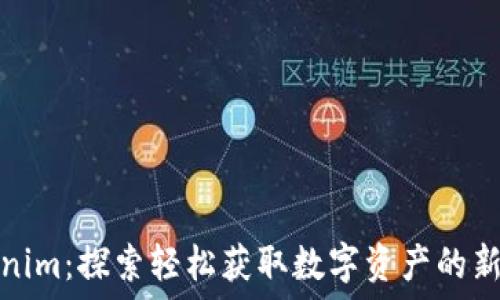   
Tokenim：探索轻松获取数字资产的新时代