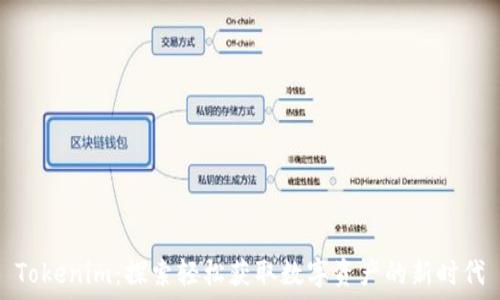   
Tokenim：探索轻松获取数字资产的新时代