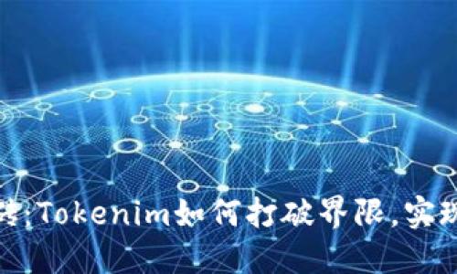 数字货币搬砖：Tokenim如何打破界限，实现利润最大化