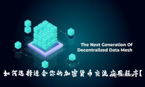 如何选择适合你的加密货币交流应用程序？