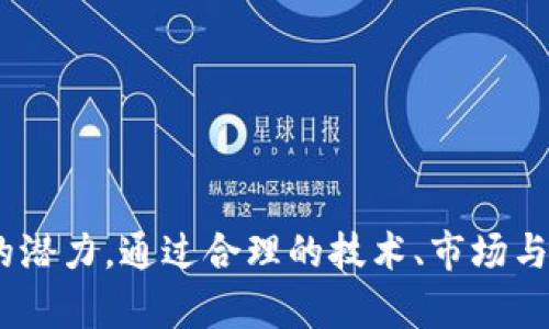 baioti芯链未上 Tokenim：原因剖析与未来展望/baioti

芯链, Tokenim, 区块链, 加密货币/guanjianci

### 内容主体大纲

1. 引言
   - 简要介绍芯链和Tokenim
   - 讨论芯链未上Tokenim的背景和现状

2. 芯链的概述
   - 芯链的定义和功能
   - 芯链在区块链生态系统中的地位

3. Tokenim平台的特点
   - Tokenim的基本概念
   - Tokenim对区块链项目的支持

4. 芯链为何未上Tokenim
   - 技术层面的挑战
   - 资金和资源的分配问题
   - 市场需求不足
   - 监管政策的影响

5. 芯链的未来展望
   - 芯链在区块链行业中的潜力
   - 加强与Tokenim合作的可能性

6. 相关问题讨论
   - 疑问1：芯链与Tokenim上市对用户的影响是什么？
   - 疑问2：区块链项目如何选择合适的交易平台？
   - 疑问3：未上交易平台的项目如何进行市场宣传？
   - 疑问4：技术难题对区块链项目发展的影响？
   - 疑问5：监管政策如何影响区块链项目的发展？
   - 疑问6：未来区块链项目的发展趋势是什么？

### 正文部分

#### 1. 引言

随着区块链技术的迅速发展，各种加密货币和区块链项目如雨后春笋般涌现。其中，芯链作为一个新兴的区块链项目，其独特的技术优势和行业前景备受关注。然而，许多人对芯链未能如预期上架Tokenim这一交易平台表示疑虑。本文将探讨这一现象的多方面原因，并展望芯链未来的可能走向。

#### 2. 芯链的概述

芯链（Chip Blockchain）是一种专注于提供高效、安全的区块链解决方案的技术平台。相较于传统区块链，芯链强调处理速度和成本效益。其设计初衷是为了满足不断增长的分布式账本技术的需求，尤其是在金融、物流和供应链管理等领域。

通过高效的共识算法和创新的链下架构，芯链确保了交易的快速确认和极低的交易费用。这一平台的独特优势使其在众多区块链项目中脱颖而出，构建了良好的生态体系。

#### 3. Tokenim平台的特点

Tokenim是一个集中于数字资产交易的创新性平台。其特点在于高速匹配交易、用户友好的界面，以及强大的安全性。Tokenim致力于为各种区块链项目提供服务，帮助其快速进入市场并透明地开展交易。

此外，Tokenim还为项目提供了高效的流动性支持，与多家主流钱包的兼容性，使得用户能够更加便利地进行资产管理。通过整合区块链项目与市场需求，Tokenim希望能成为加密货币生态中不可或缺的一部分。

#### 4. 芯链为何未上Tokenim

芯链未能如预期上架Tokenim的原因可分为多个方面。首先，在技术层面上，芯链在与Tokenim的接口对接上可能遇到了一些复杂性问题。这些技术障碍导致了双方在合作方面的停滞不前。

其次，资金和资源的分配也是一个不可忽视的因素。作为一个新兴的区块链项目，芯链对资金的需求巨大，但在资源有限的情况下，可能使得与Tokenim的合作未能优先考虑。

再者，市场需求不足也是一个重要原因。虽说芯链的技术优势明显，但在现实市场中，如果并没有足够的用户基础和需求支撑，那么选择上架Tokenim的理由就变得相对薄弱。

最后，监管政策的影响也不可小觑。不少国家对加密货币的监管政策日益严格，芯链在进入Tokenim之前可能需要更加细致和明确的合规性审核。

#### 5. 芯链的未来展望

尽管面临各种挑战，芯链在区块链行业的未来依然充满希望。未来，芯链可以通过增强技术能力、稳定资金流以及拓展市场需求来提升自身的竞争力。

与此同时，加强与Tokenim等主流交易平台的合作，将有助于提升芯链的曝光率和流动性，进一步促进其发展。然而，是否能在短期内实现这一发展目标，依然需要对市场和技术的综合评估。

#### 6. 相关问题讨论

##### 疑问1：芯链与Tokenim上市对用户的影响是什么？

芯链若在Tokenim上市，将为其用户带来多重利好。首先，用户能够更方便地进行交易与投资，享受更高的流动性；其次，上市将提升芯链的市场认知度，使得更多用户了解和关注这一项目。

此外，Tokenim无疑会为芯链提供更多的曝光机会，有助于项目本身的生态建设。特别是在引入交易所的流动性后，芯链的用户也将享受更高效的交易体验，减少交易失败或者延迟的情况。

##### 疑问2：区块链项目如何选择合适的交易平台？

选择合适的交易平台，对于区块链项目的成功至关重要。首先，项目方需要考虑交易平台的用户基础和流动性，一个活跃的平台能够提供更多的交易机会。

其次，平台的安全性也是不容忽视的重要因素，选择拥有良好安全记录的平台，可以有效避免资产损失。

此外，交易平台的手续费结构、功能支持及客户服务质量同样需要项目方综合考虑。总的来说，选择一个合适的交易平台应该综合考虑多个指标并进行全面评估。

##### 疑问3：未上交易平台的项目如何进行市场宣传？

未上交易平台的项目可以通过多种方式进行市场宣传。首先，可以利用社交媒体、论坛以及社区进行宣传，为项目建立品牌认知度。

其次，举办线上或线下活动，以吸引潜在用户的关注，实现项目的全方位曝光。此外，与区块链行业的KOL或影响者展开合作，借助他们的影响力提升项目的市场认知度也是一个有效策略。

最后，创建内容营销，通过博客、视频等丰富的形式展示项目的价值，与用户建立深层次的互动，使其更容易接受和理解。

##### 疑问4：技术难题对区块链项目发展的影响？

技术是区块链项目的核心，任何技术难题必然会对项目的发展造成影响。首先，技术难题往往会造成项目的进度延误，影响市场推出和用户的接受度。

其次，若技术难题无法得到及时解决，项目的声誉可能受到影响，投资者和用户的信心也会下降，從而导致资金的流失。

最后，技术上的不足可能会使项目无法满足市场需求，从而影响其商业模式的可持续性和发展前景。因此，项目方需要时刻关注技术的进展，并在合适的时间内寻求解决方案。

##### 疑问5：监管政策如何影响区块链项目的发展？

监管政策对区块链项目的发展影响深远。首先，不同地区的政策差异可能导致某些项目难以在特定市场开展业务。

其次，严格的监管政策可能增加项目的合规成本，这将对新兴项目产生巨大的经济压力，尤其是在初期阶段。

然而，随着监管环境的逐步改善，合规的项目能够获得更多的市场机会和投资支持，最终实现可持续的发展。

##### 疑问6：未来区块链项目的发展趋势是什么？

未来区块链项目的发展，无疑将呈现出多样化的趋势。一方面，更多传统企业将逐渐意识到区块链的潜力，纷纷布局这一领域；另一方面，区块链技术本身也在不断演变，以适应不同应用场景的需求。

此外，DAO（去中心化自治组织）和DeFi（去中心化金融）的崛起，将引领更多创新模式的出现，为区块链项目带来新的机会。

总的来说，未来的区块链行业将朝着更加成熟和多元化的方向发展，项目方应紧跟趋势，才能在竞争中立于不败之地。

### 结论

通过对芯链未上Tokenim的原因剖析及未来展望的讨论，可以看出，尽管面临诸多挑战，芯链依然在区块链生态系统中具有其独特的潜力。通过合理的技术、市场与政策策略，芯链有望在未来实现新的突破。