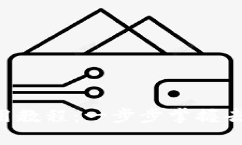 Tokenimuniswap使用教程：一步步掌握去中心化交易所的操作