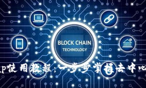 Tokenimuniswap使用教程：一步步掌握去中心化交易所的操作