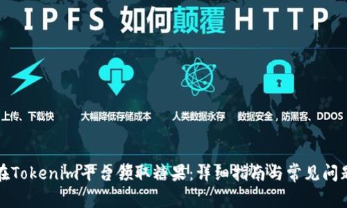 如何在Tokenim平台领取糖果：详细指南与常见问题解答