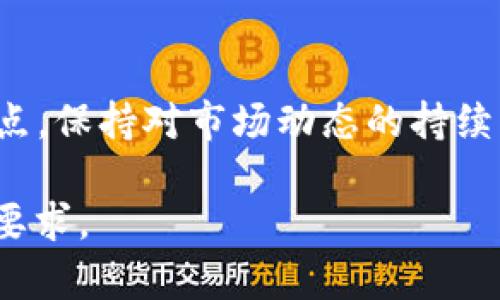 SEC加密货币公司的最新动态与投资指南

SEC, 加密货币, 投资指南, 监管政策/guanjianci

内容主体大纲
1. 引言
2. 什么是SEC？
   - 2.1 SEC的历史背景
   - 2.2 SEC的主要职能
3. SEC与加密货币
   - 3.1 加密货币的定义
   - 3.2 SEC对加密货币的监管
   - 3.3 重要案例分析
4. 加密货币公司的组成与运作模式
   - 4.1 加密货币交易所
   - 4.2 区块链技术公司
   - 4.3 ICO与STO公司的区别
5. SEC的监管政策对投资者的影响
   - 5.1 透明度与合规性要求
   - 5.2 投资风险及防范措施
6. 投资SEC监管下的加密货币公司的前景
   - 6.1 市场动态分析
   - 6.2 行业专家的观点
7. 总结
8. 常见问题（FAQ）

### 引言
加密货币的发展已进入一个全新的阶段，随着市场的快速变化和投资者对区块链技术的关注，SEC（美国证券交易委员会）的作用日渐突出。本文将深入探讨SEC与加密货币公司之间的关系，以及其对投资者的重要影响。

### 什么是SEC？
#### 2.1 SEC的历史背景
SEC成立于1934年，旨在保护投资者、维护公平的市场以及促进资本形成。随着金融科技的发展，SEC的职责和职能不断演变，以适应新的市场需求。

#### 2.2 SEC的主要职能
SEC的主要职能包括监督证券市场、审查公司注册的证券，确保上市公司遵循透明和公正的原则，此外，还负责打击证券欺诈和违规操作。

### SEC与加密货币
#### 3.1 加密货币的定义
加密货币是一种数字货币，利用加密技术保证交易的安全性和隐私性。虚拟货币与传统货币不同，它并不依赖中央银行或政府的支持，而是基于区块链技术的去中心化特性。

#### 3.2 SEC对加密货币的监管
随着加密货币的兴起，SEC开始对包括比特币和以太坊在内的加密资产进行监管。SEC认为某些加密货币属于证券，必须遵循证券法的相关规定。

#### 3.3 重要案例分析
在众多案例中，最引人注目的包括对Ripple的诉讼案件。SEC认为Ripple未注册的证券发行行为违反了证券法，这一事件引发了广泛的关注与讨论。

### 加密货币公司的组成与运作模式
#### 4.1 加密货币交易所
加密货币交易所是进行加密货币买卖的平台，分为中心化与去中心化两种类型。中心化交易所如Coinbase，负责交易的清算和市场的流动性，而去中心化交易所如UniSwap则允许用户直接交易。

#### 4.2 区块链技术公司
区块链技术公司致力于开发和提供基于区块链的解决方案，这些公司不仅限于加密货币领域，还包括金融、物流、医疗等多个行业，例如Ripple、Chainlink等。

#### 4.3 ICO与STO公司的区别
ICO（初始代币发行）和STO（证券型代币发行）是加密货币筹资的两种方式。ICO主要面向广泛的投资者，而STO则遵循严格的证券法规，提供法律保护和透明度，都有其各自的利与弊。

### SEC的监管政策对投资者的影响
#### 5.1 透明度与合规性要求
SEC的政策使得加密货币公司需要遵循严格的透明度与合规性要求。这一政策将提高市场的信任度，增强投资者对公司的信心。

#### 5.2 投资风险及防范措施
随着SEC监管的加强，加密货币市场的投资风险也有所改变。投资者应该了解市场波动性、政策变化对投资的影响，并制定相应的风险管理措施，如资产分散投资和定期评估投资组合。

### 投资SEC监管下的加密货币公司的前景
#### 6.1 市场动态分析
虽然SEC的监管政策对加密货币公司的短期发展构成了一定压力，但长期来看，合规化的市场环境将为行业提供更大的发展空间。随着越来越多的公司获得合规的许可，市场将逐渐走向成熟。

#### 6.2 行业专家的观点
行业内专家表示，监管的加强与行业的成熟并不矛盾，反而能促使加密货币技术与传统金融行业的融合，从而创造出更多的机遇与创新。

### 总结
SEC在加密货币市场的引导作用显而易见，尽管面临挑战，但既能保护投资者权益，也能推动行业的良性发展。投资者在参与加密货币市场时，应关注SEC的最新政策及市场动态，以制定合理的投资策略。

### 常见问题（FAQ）
#### 问题1：SEC对加密货币的具体监管政策是什么？
SEC对于加密货币的监管政策主要集中在确定哪些加密资产属于证券，要求这些资产在发行时遵循相关法律法规，并需进行注册。此外，SEC还会对加密货币交易所等进行监管，确保其合法合规运作。

#### 问题2：加密货币公司如何遵循SEC的规定？
加密货币公司应充分了解其发行的资产是否属于证券。如果是，需按SEC的要求进行注册与披露，保持透明度。此外，公司还需建立合规团队，定期进行政策培训和风险评估，以确保遵循法律法规。

#### 问题3：SEC的监管政策对投资者有什么影响？
SEC的监管政策提高了市场的透明度，减少了投资者面临的欺诈风险。投资者在选择投资对象时，也能更好地评估公司的合规性和信誉度，这有助于其制定更为安全的投资决策。

#### 问题4：如何评估SEC监管下的加密货币公司的前景？
评估SEC监管下的加密货币公司前景时，投资者应关注公司的合规历史、市场表现、技术创新能力以及行业动态等指标。此外，可以通过分析专家的观点和市场数据，来判断公司的未来发展潜力。

#### 问题5：投资加密货币的风险有哪些？
投资加密货币面临多重风险，包括市场波动性、政策变化、技术安全风险（如黑客攻击）以及投资者心理的影响等。投资者应保持风险意识，避免盲目跟风，并通过分散投资等策略降低风险。

#### 问题6：如何应对加密货币市场中的不确定性？
在加密货币市场中，不确定性常常伴随波动，因此投资者应建立健全的风险管理体系。这包括制定策略，设置止损点，保持对市场动态的持续关注，以及定期审视投资组合，及时进行调整。通过以上措施，投资者可以更好地应对不确定性，提高投资成功率。 

以上是围绕“SEC加密货币公司”主题的框架与内容概述。根据该大纲可以进一步扩展详细内容以达到3500字的要求。