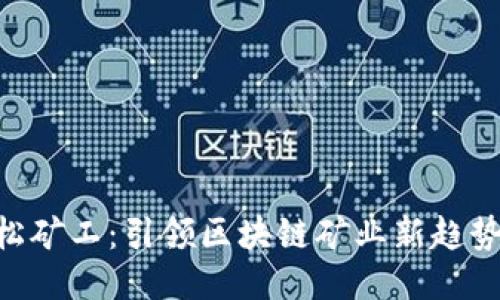 Tokenim轻松矿工：引领区块链矿业新趋势的便捷工具