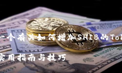 由于字数限制，我将为您提供一个有关如何增加SHIB的Tokenim的结构概要和部分内容。

如何通过Tokenim增加SHIB：实用指南与技巧